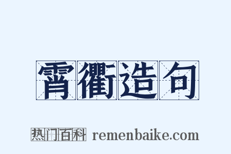 霄衢造句是什么意思的图片